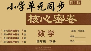 云南大學(xué)出版社2021小學(xué)單元同步核心密卷數(shù)學(xué)四年級(jí)下冊(cè)人教版答案