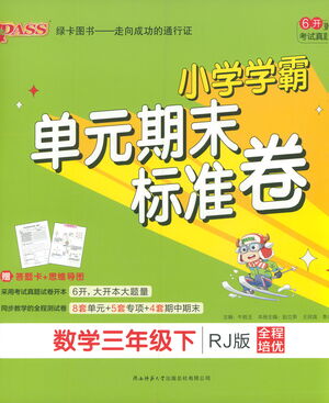 陜西師范大學(xué)出版總社有限公司2021小學(xué)學(xué)霸單元期末標(biāo)準(zhǔn)卷數(shù)學(xué)三年級下RJ人教版答案