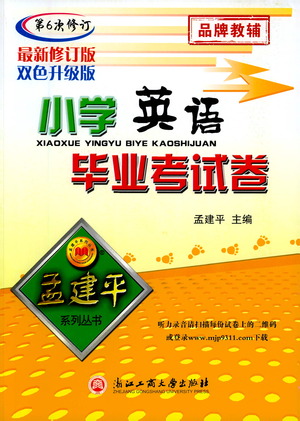 浙江工商大學出版社2021孟建平系列小學英語畢業(yè)考試卷參考答案