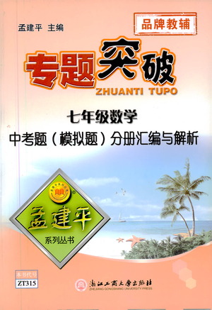 浙江工商大學(xué)出版社2021專題突破中考題（模擬題）分冊(cè)匯編與解析七年級(jí)數(shù)學(xué)答案