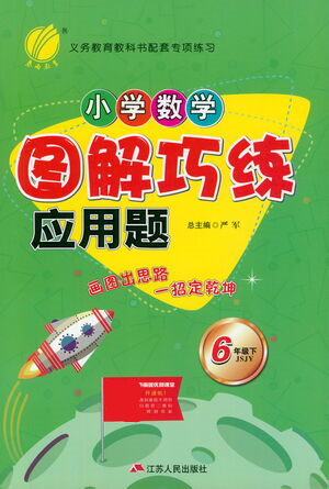 江蘇人民出版社2021小學數(shù)學圖解巧練應(yīng)用題六年級下冊蘇教版參考答案