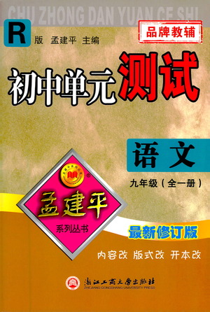 浙江工商大學(xué)出版社2021孟建平系列初中單元測(cè)試語(yǔ)文九年級(jí)人教版參考答案