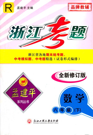 浙江工商大學(xué)出版社2021孟建平系列叢書浙江考題八年級數(shù)學(xué)下冊人教版答案