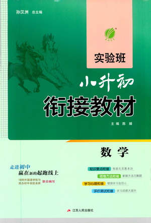 江蘇人民出版社2021實(shí)驗(yàn)班小升初銜接教材數(shù)學(xué)答案