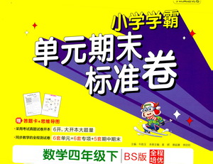 陜西師范大學(xué)出版總社有限公司2021小學(xué)學(xué)霸單元期末標(biāo)準(zhǔn)卷數(shù)學(xué)四年級下BS北師版答案