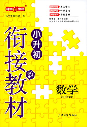 上海大學(xué)出版社2021鐘書金牌小升初銜接教材數(shù)學(xué)答案