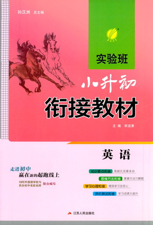 江蘇人民出版社2021實驗班小升初銜接教材英語答案