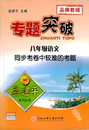 浙江工商大學(xué)出版社2021專題突破同步考卷中較難的考題八年級語文答案