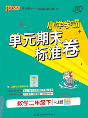 陜西師范大學(xué)出版總社有限公司2021小學(xué)學(xué)霸單元期末標(biāo)準(zhǔn)卷數(shù)學(xué)二年級(jí)下RJ人教版答案