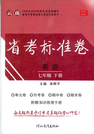 河北教育出版社2021省考標準卷七年級英語下冊人教版答案