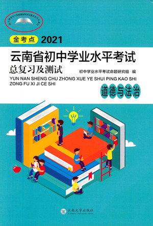 云南大學(xué)出版社2021金考點(diǎn)云南省初中學(xué)業(yè)水平考試總復(fù)習(xí)及測試道德與法治參考答案