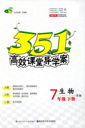 湖北科學(xué)技術(shù)出版社2021年351高效課堂導(dǎo)學(xué)案生物七年級下蘇教版答案