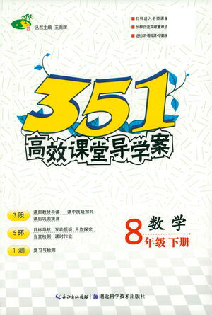 湖北科學(xué)技術(shù)出版社2021年351高效課堂導(dǎo)學(xué)案數(shù)學(xué)八年級(jí)下人教版答案