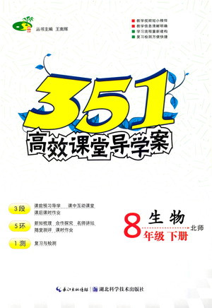 湖北科學(xué)技術(shù)出版社2021年351高效課堂導(dǎo)學(xué)案生物八年級(jí)下北師版答案