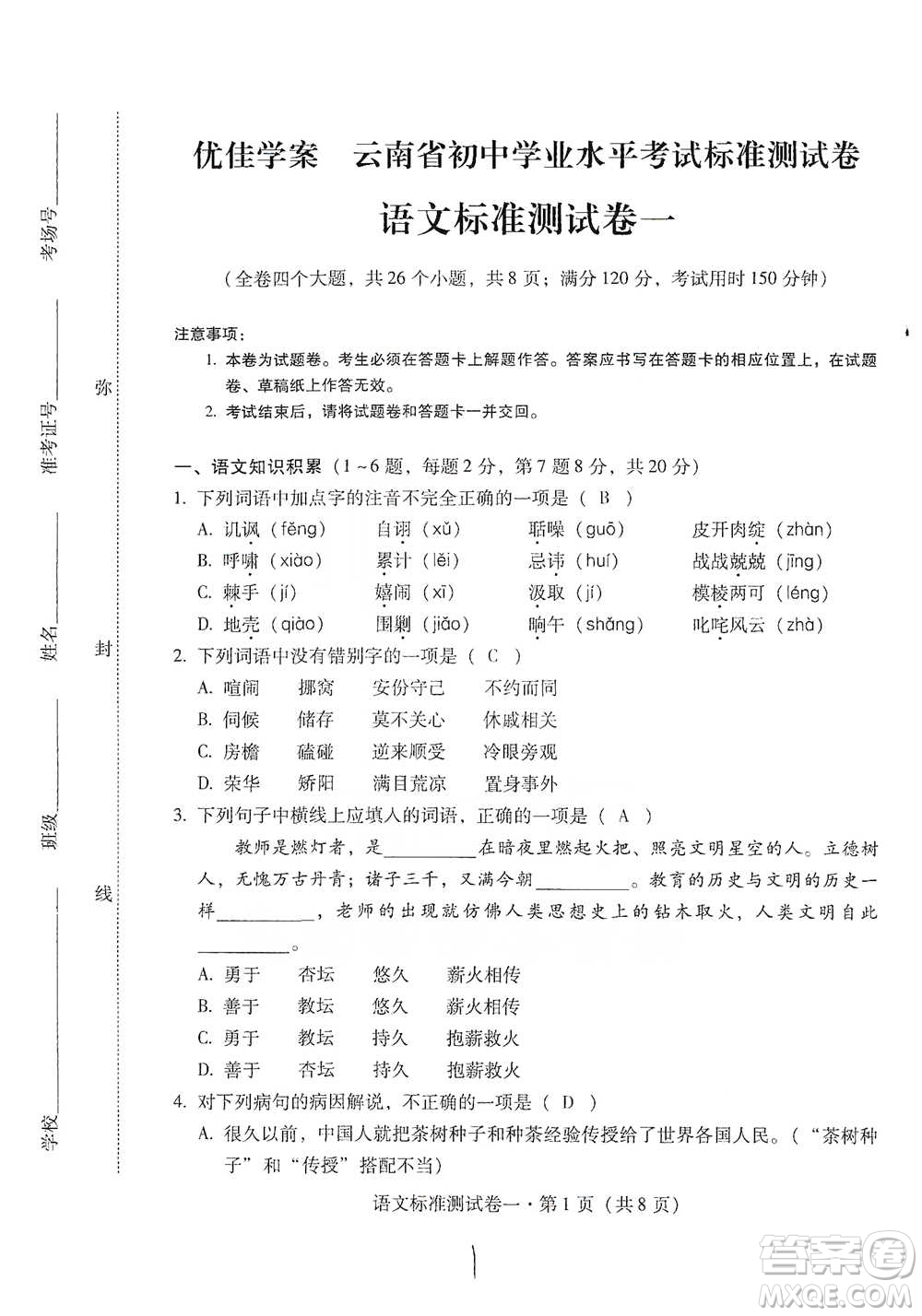 云南教育出版社2021優(yōu)佳學(xué)案云南省初中學(xué)業(yè)水平考試標(biāo)準(zhǔn)測(cè)試卷語(yǔ)文參考答案