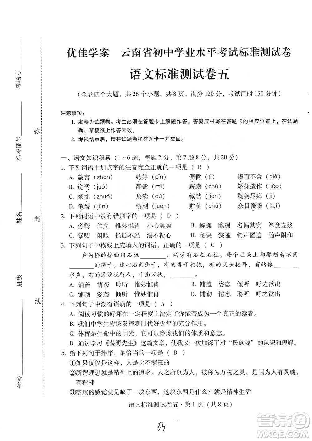 云南教育出版社2021優(yōu)佳學(xué)案云南省初中學(xué)業(yè)水平考試標(biāo)準(zhǔn)測(cè)試卷語(yǔ)文參考答案