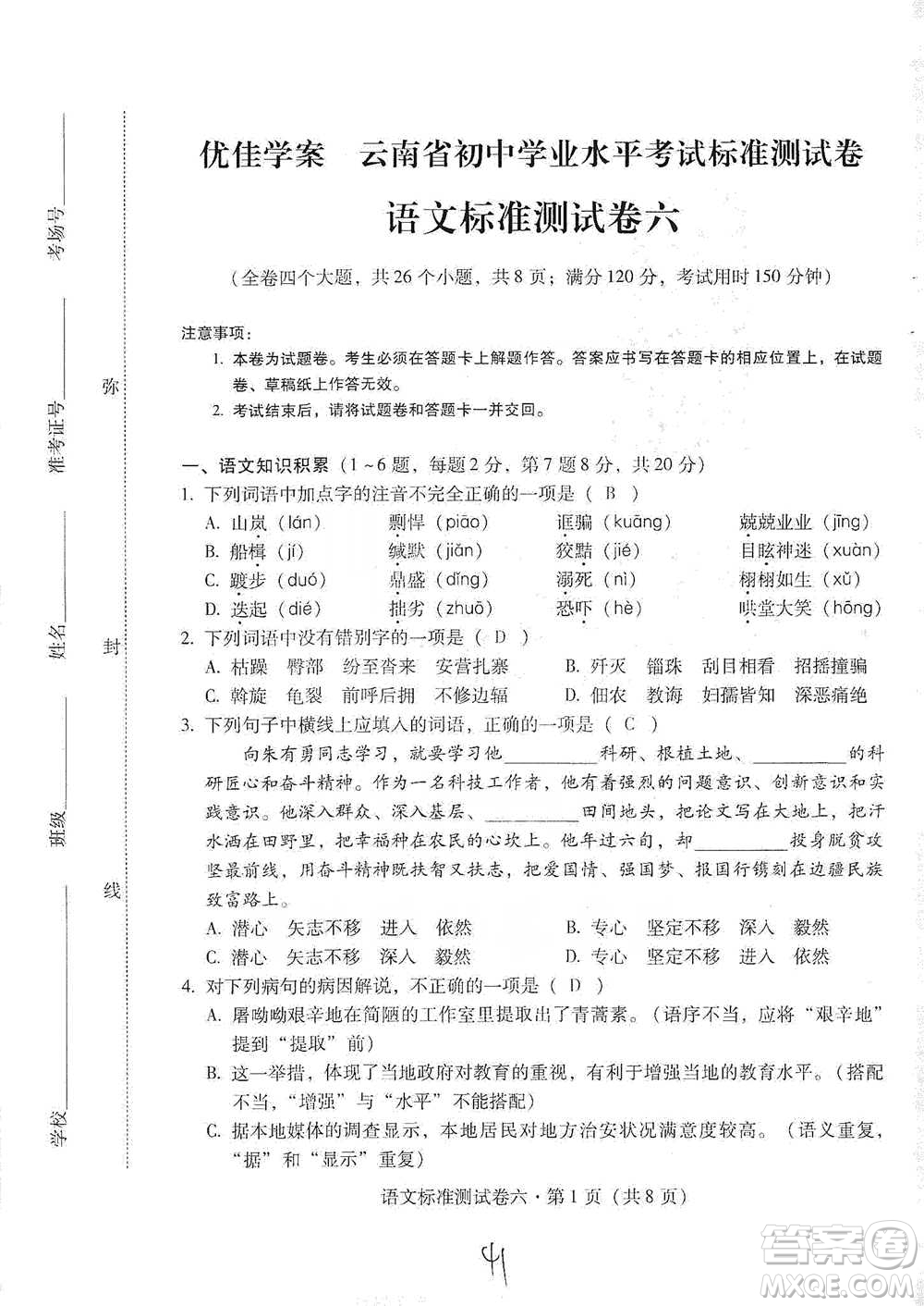 云南教育出版社2021優(yōu)佳學(xué)案云南省初中學(xué)業(yè)水平考試標(biāo)準(zhǔn)測(cè)試卷語(yǔ)文參考答案