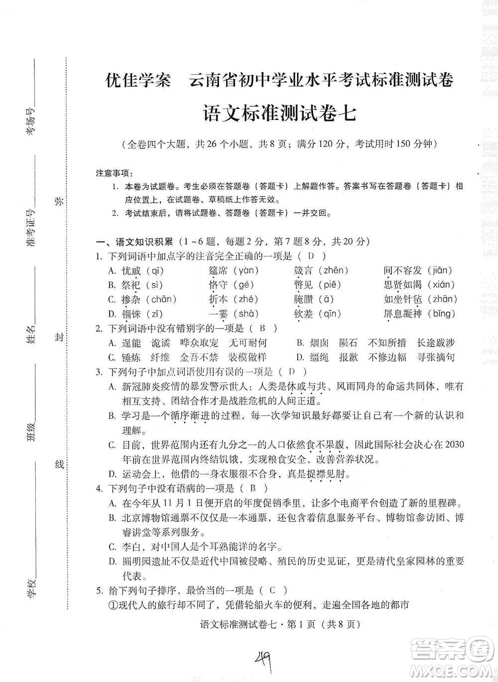 云南教育出版社2021優(yōu)佳學(xué)案云南省初中學(xué)業(yè)水平考試標(biāo)準(zhǔn)測(cè)試卷語(yǔ)文參考答案