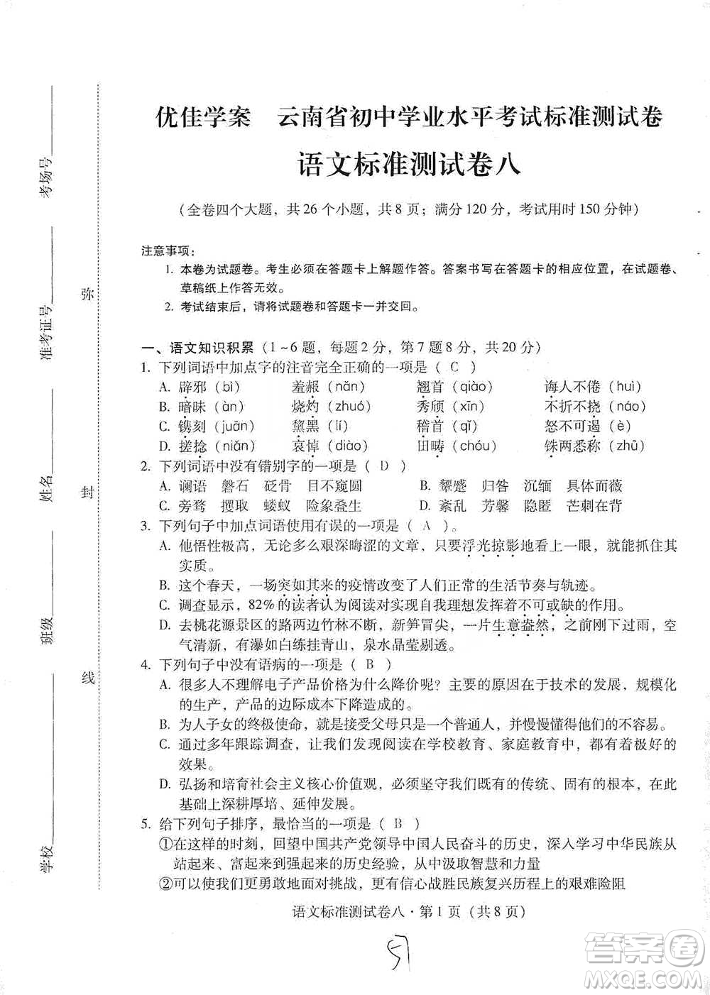 云南教育出版社2021優(yōu)佳學(xué)案云南省初中學(xué)業(yè)水平考試標(biāo)準(zhǔn)測(cè)試卷語(yǔ)文參考答案