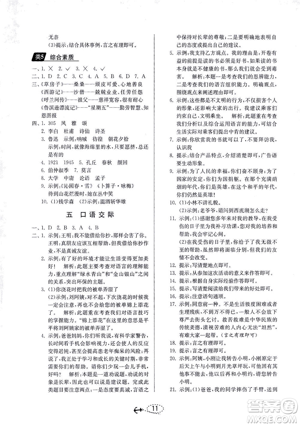 江蘇人民出版社2021小學(xué)畢業(yè)升學(xué)考試試題分類精粹語文答案