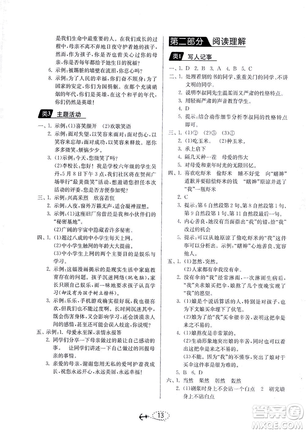 江蘇人民出版社2021小學(xué)畢業(yè)升學(xué)考試試題分類精粹語文答案