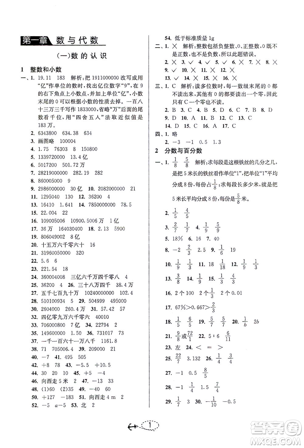 江蘇人民出版社2021小學(xué)畢業(yè)升學(xué)考試試題分類精粹數(shù)學(xué)答案