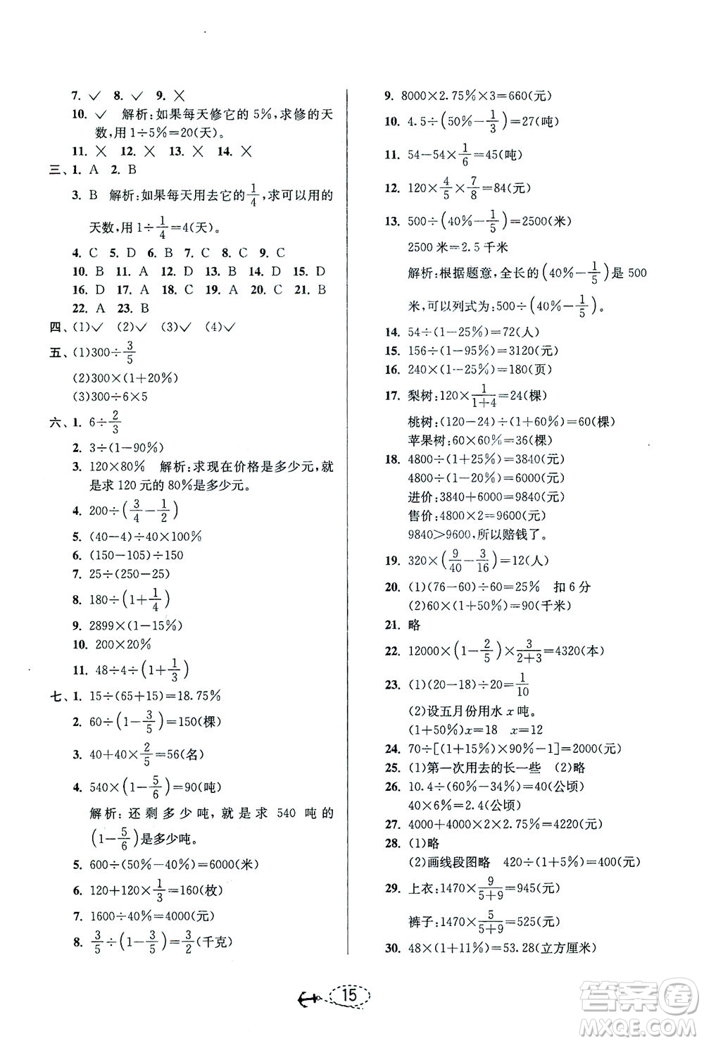 江蘇人民出版社2021小學(xué)畢業(yè)升學(xué)考試試題分類精粹數(shù)學(xué)答案