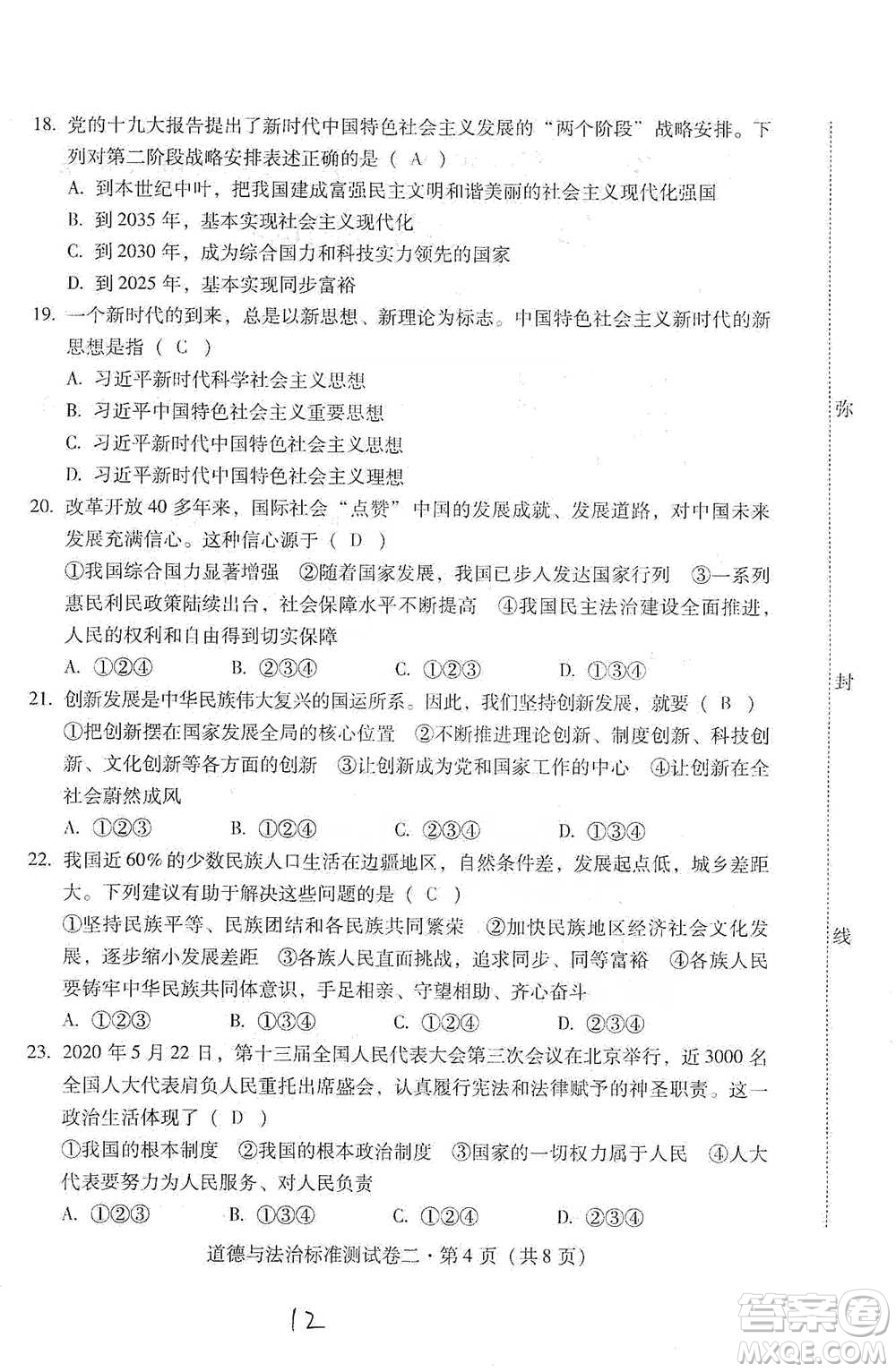 云南教育出版社2021優(yōu)佳學(xué)案云南省初中學(xué)業(yè)水平考試標(biāo)準(zhǔn)測(cè)試卷道德與法治參考答案