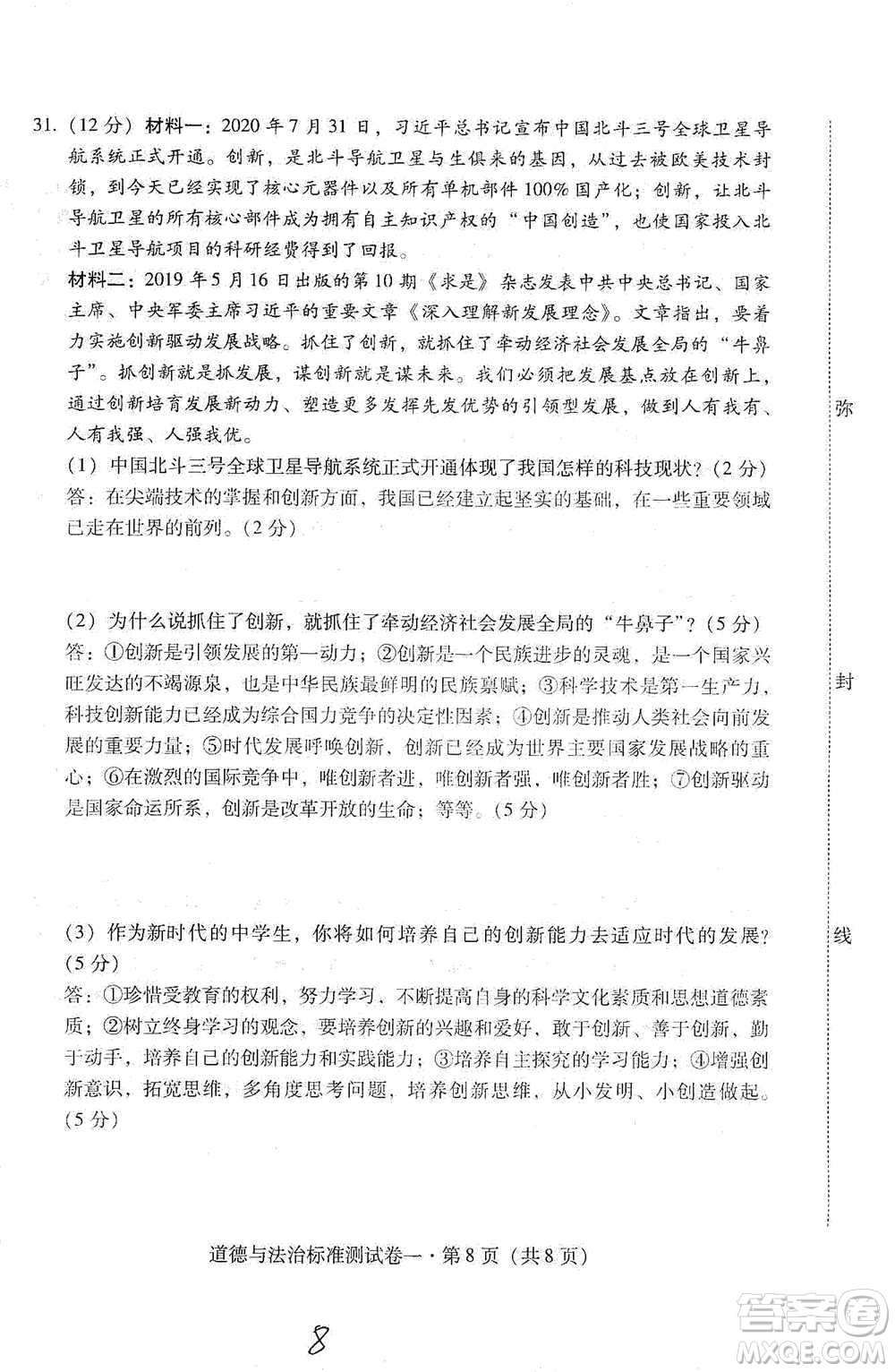 云南教育出版社2021優(yōu)佳學(xué)案云南省初中學(xué)業(yè)水平考試標(biāo)準(zhǔn)測(cè)試卷道德與法治參考答案