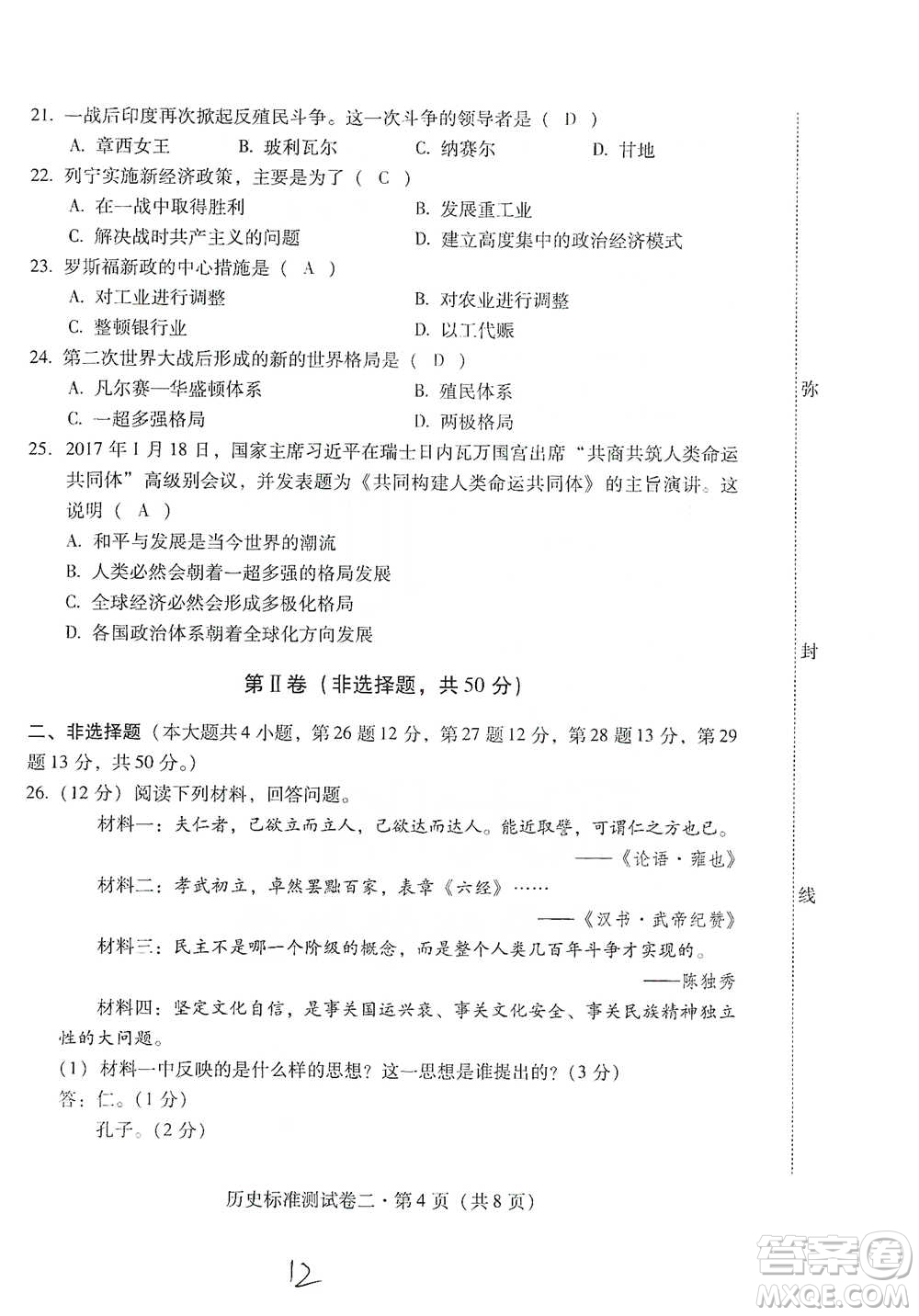 云南教育出版社2021優(yōu)佳學(xué)案云南省初中學(xué)業(yè)水平考試標(biāo)準(zhǔn)測(cè)試卷歷史參考答案