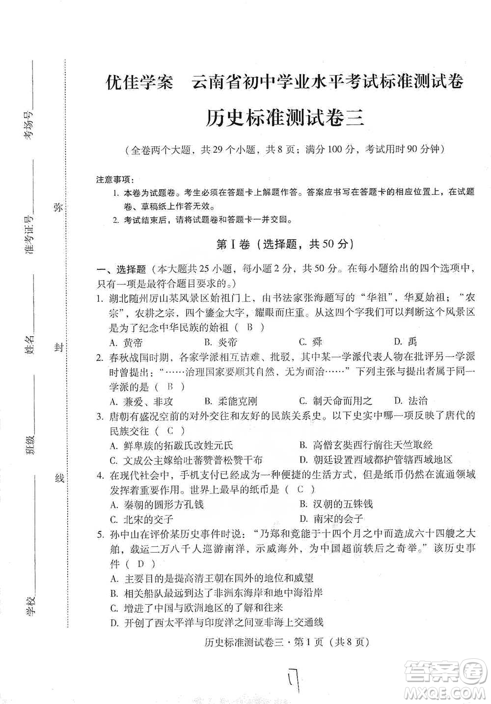 云南教育出版社2021優(yōu)佳學(xué)案云南省初中學(xué)業(yè)水平考試標(biāo)準(zhǔn)測(cè)試卷歷史參考答案