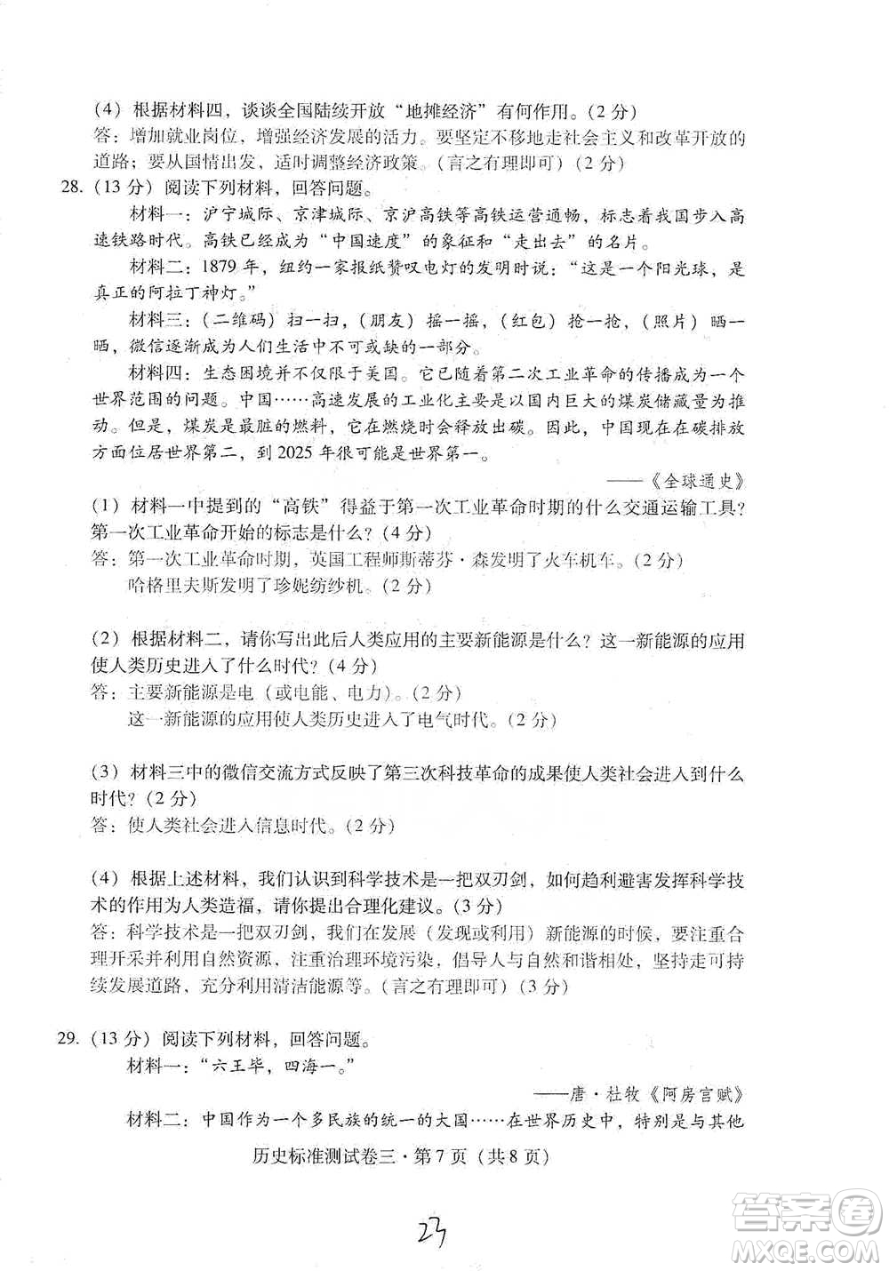 云南教育出版社2021優(yōu)佳學(xué)案云南省初中學(xué)業(yè)水平考試標(biāo)準(zhǔn)測(cè)試卷歷史參考答案