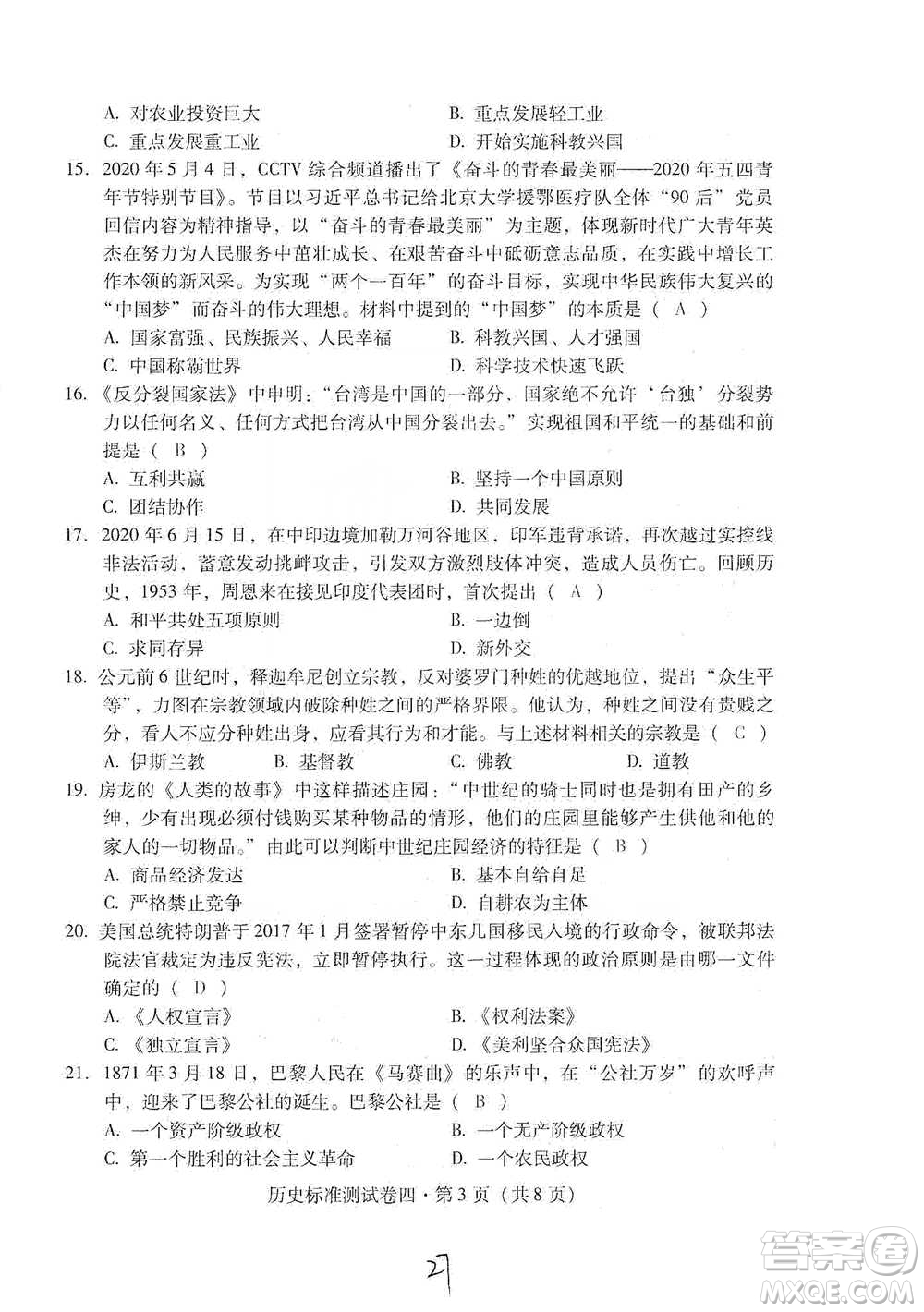 云南教育出版社2021優(yōu)佳學(xué)案云南省初中學(xué)業(yè)水平考試標(biāo)準(zhǔn)測(cè)試卷歷史參考答案