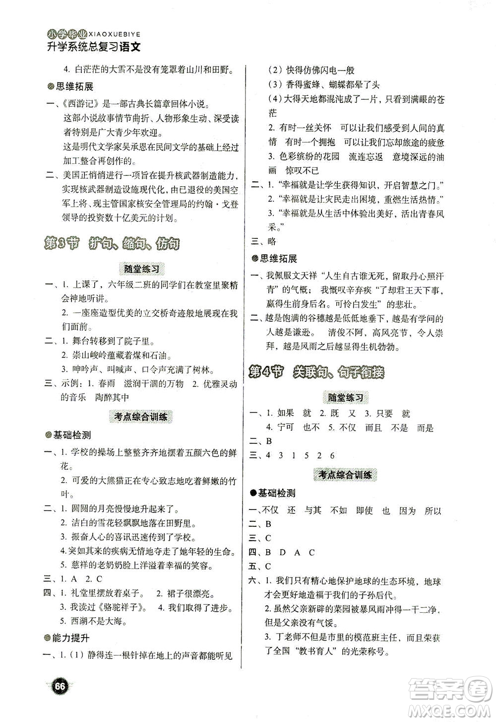 云南美術(shù)出版社2021小學(xué)畢業(yè)升學(xué)系統(tǒng)總復(fù)習(xí)語(yǔ)文答案