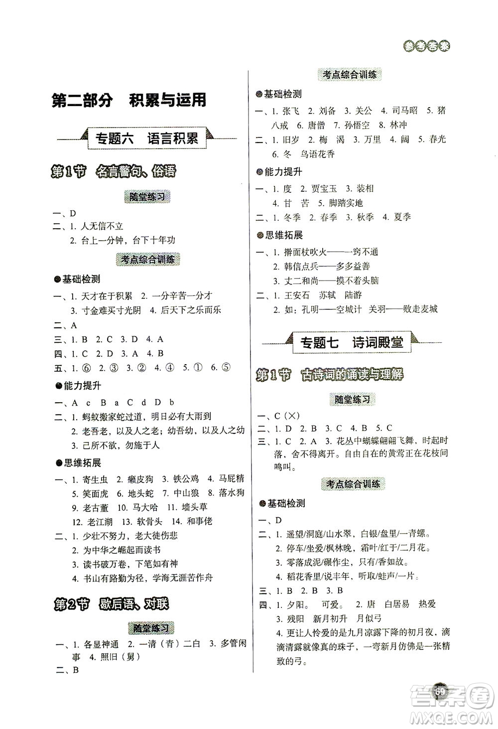 云南美術(shù)出版社2021小學(xué)畢業(yè)升學(xué)系統(tǒng)總復(fù)習(xí)語(yǔ)文答案