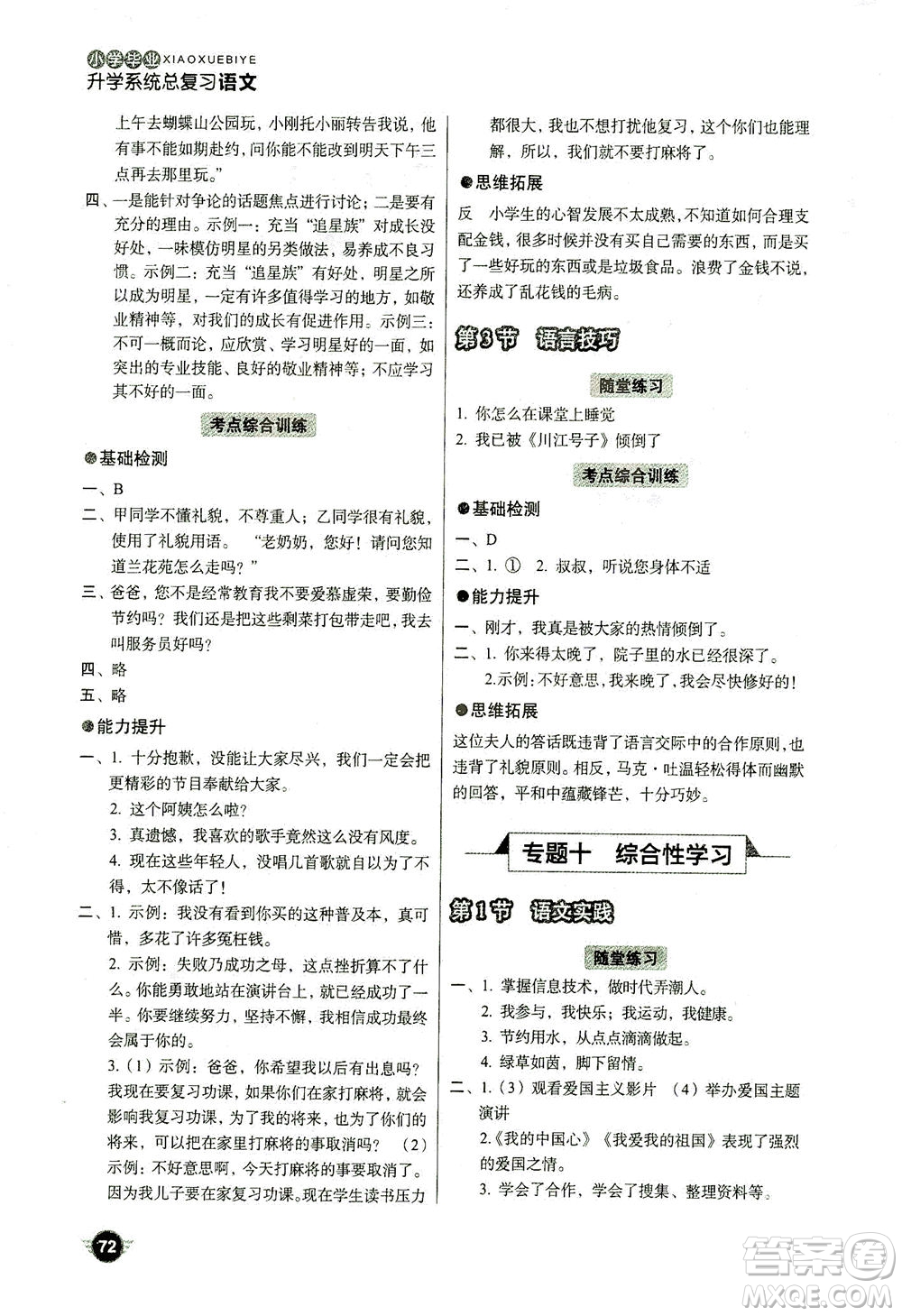 云南美術(shù)出版社2021小學(xué)畢業(yè)升學(xué)系統(tǒng)總復(fù)習(xí)語(yǔ)文答案