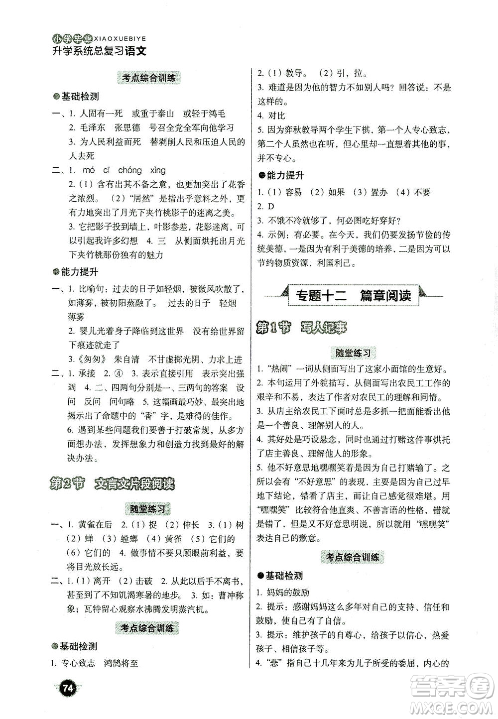 云南美術(shù)出版社2021小學(xué)畢業(yè)升學(xué)系統(tǒng)總復(fù)習(xí)語(yǔ)文答案