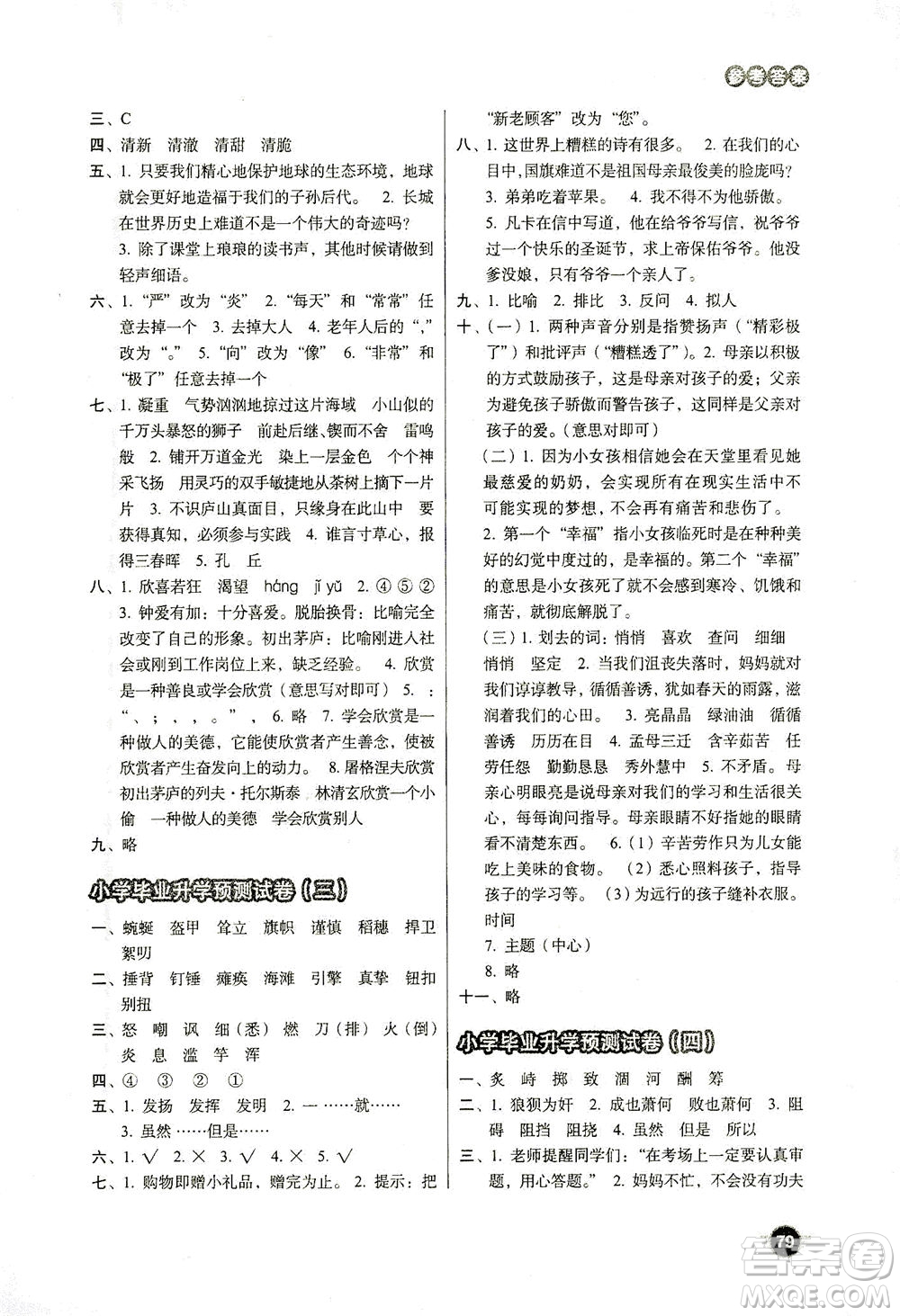 云南美術(shù)出版社2021小學(xué)畢業(yè)升學(xué)系統(tǒng)總復(fù)習(xí)語(yǔ)文答案