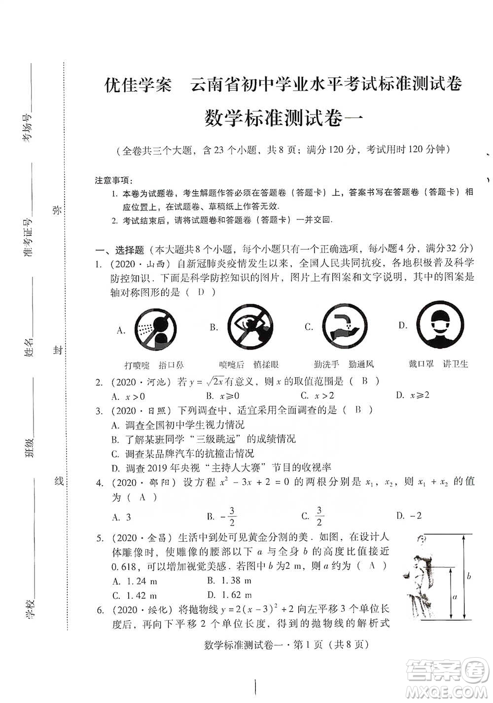 云南教育出版社2021優(yōu)佳學案云南省初中學業(yè)水平考試標準測試卷數(shù)學參考答案