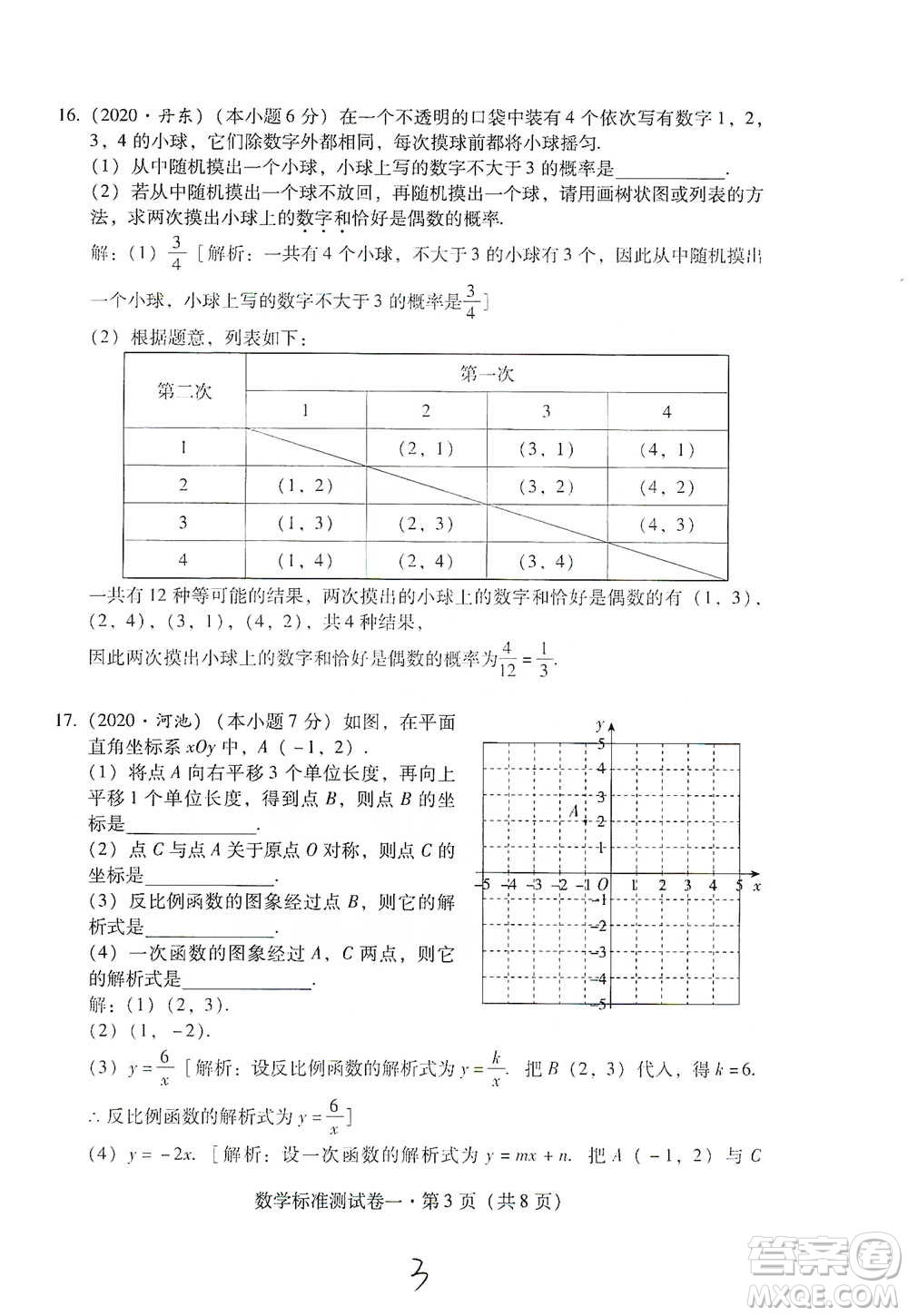 云南教育出版社2021優(yōu)佳學案云南省初中學業(yè)水平考試標準測試卷數(shù)學參考答案