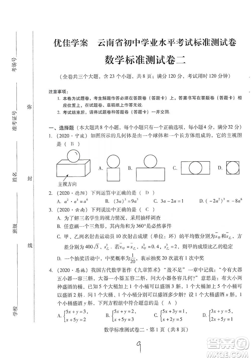 云南教育出版社2021優(yōu)佳學案云南省初中學業(yè)水平考試標準測試卷數(shù)學參考答案