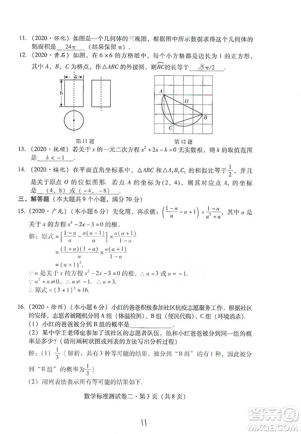 云南教育出版社2021優(yōu)佳學案云南省初中學業(yè)水平考試標準測試卷數(shù)學參考答案