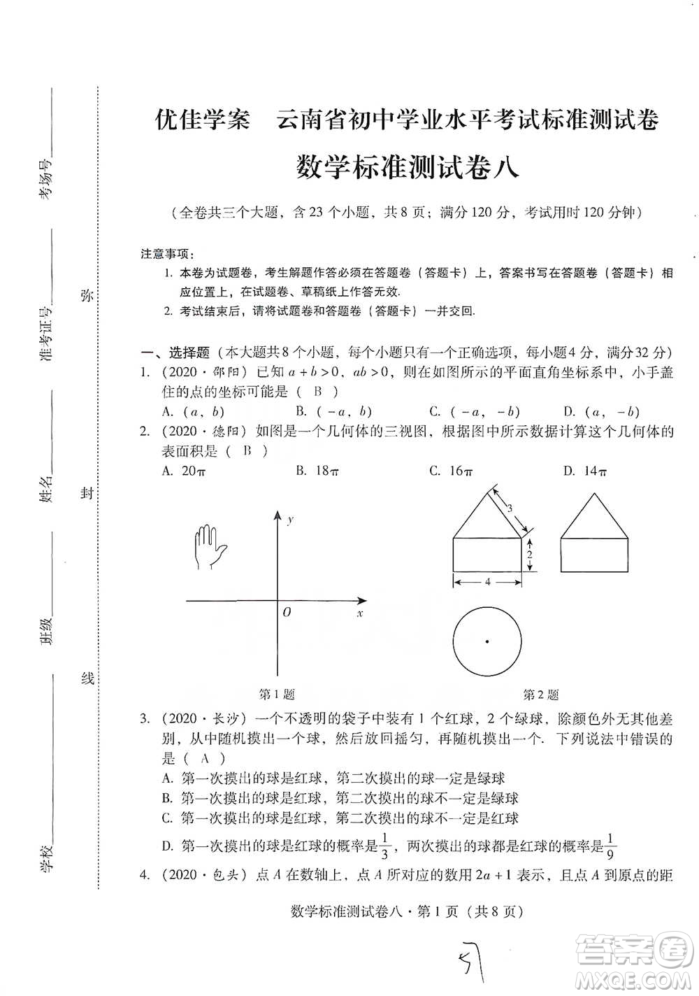 云南教育出版社2021優(yōu)佳學案云南省初中學業(yè)水平考試標準測試卷數(shù)學參考答案