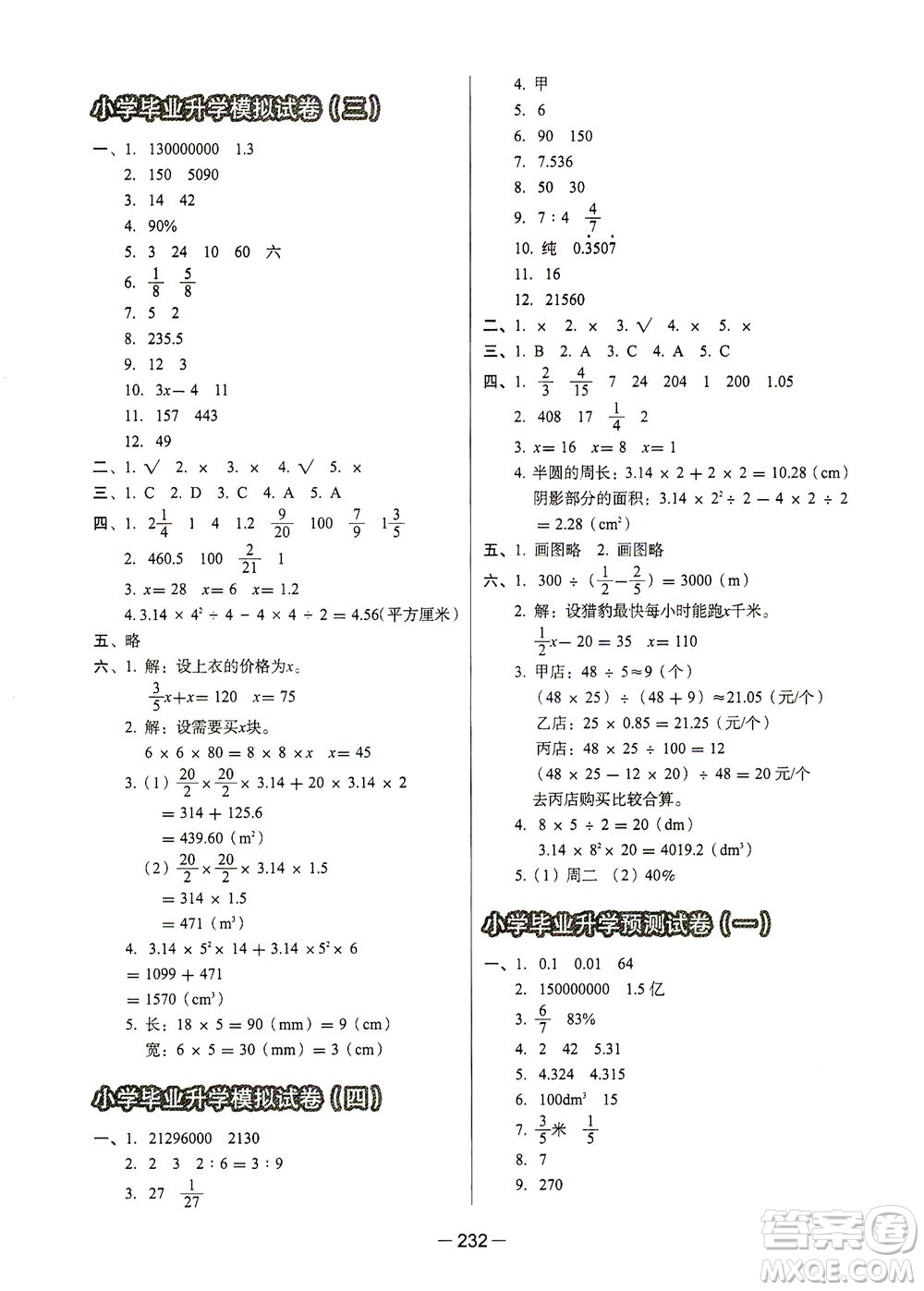 云南美術(shù)出版社2021小學(xué)畢業(yè)升學(xué)系統(tǒng)總復(fù)習(xí)數(shù)學(xué)答案