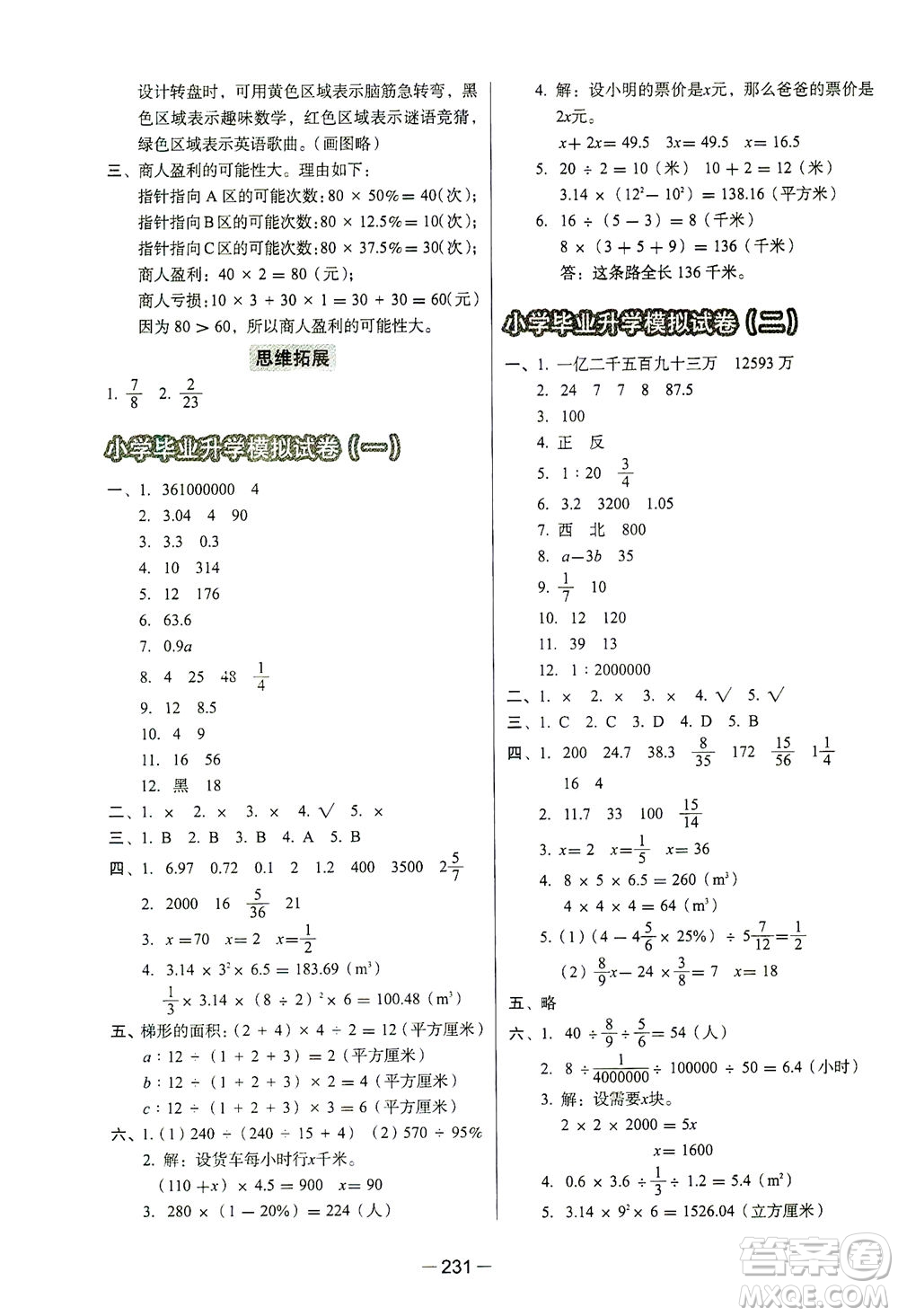 云南美術(shù)出版社2021小學(xué)畢業(yè)升學(xué)系統(tǒng)總復(fù)習(xí)數(shù)學(xué)答案