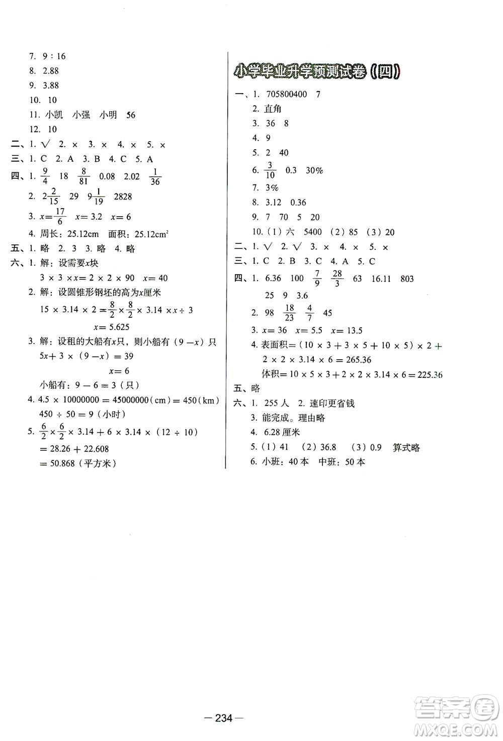 云南美術(shù)出版社2021小學(xué)畢業(yè)升學(xué)系統(tǒng)總復(fù)習(xí)數(shù)學(xué)答案