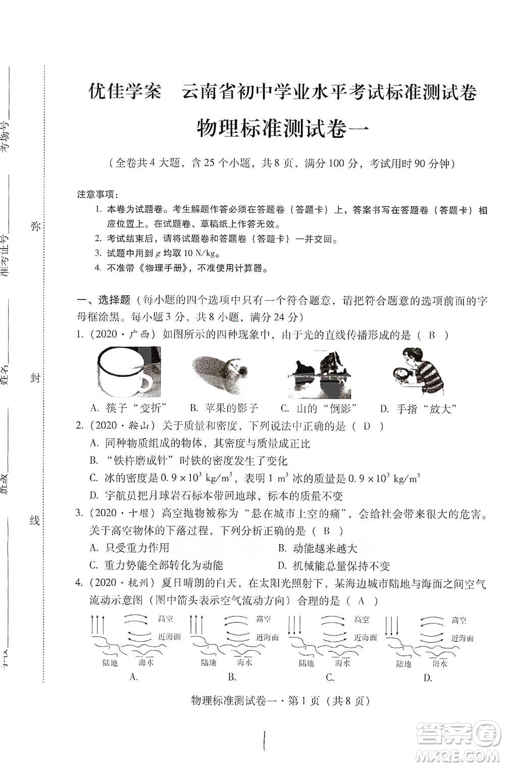 云南教育出版社2021優(yōu)佳學案云南省初中學業(yè)水平考試標準測試卷物理參考答案