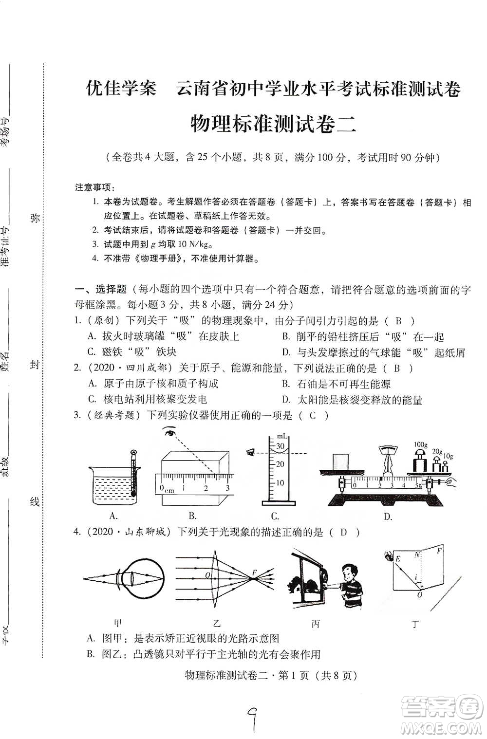 云南教育出版社2021優(yōu)佳學案云南省初中學業(yè)水平考試標準測試卷物理參考答案