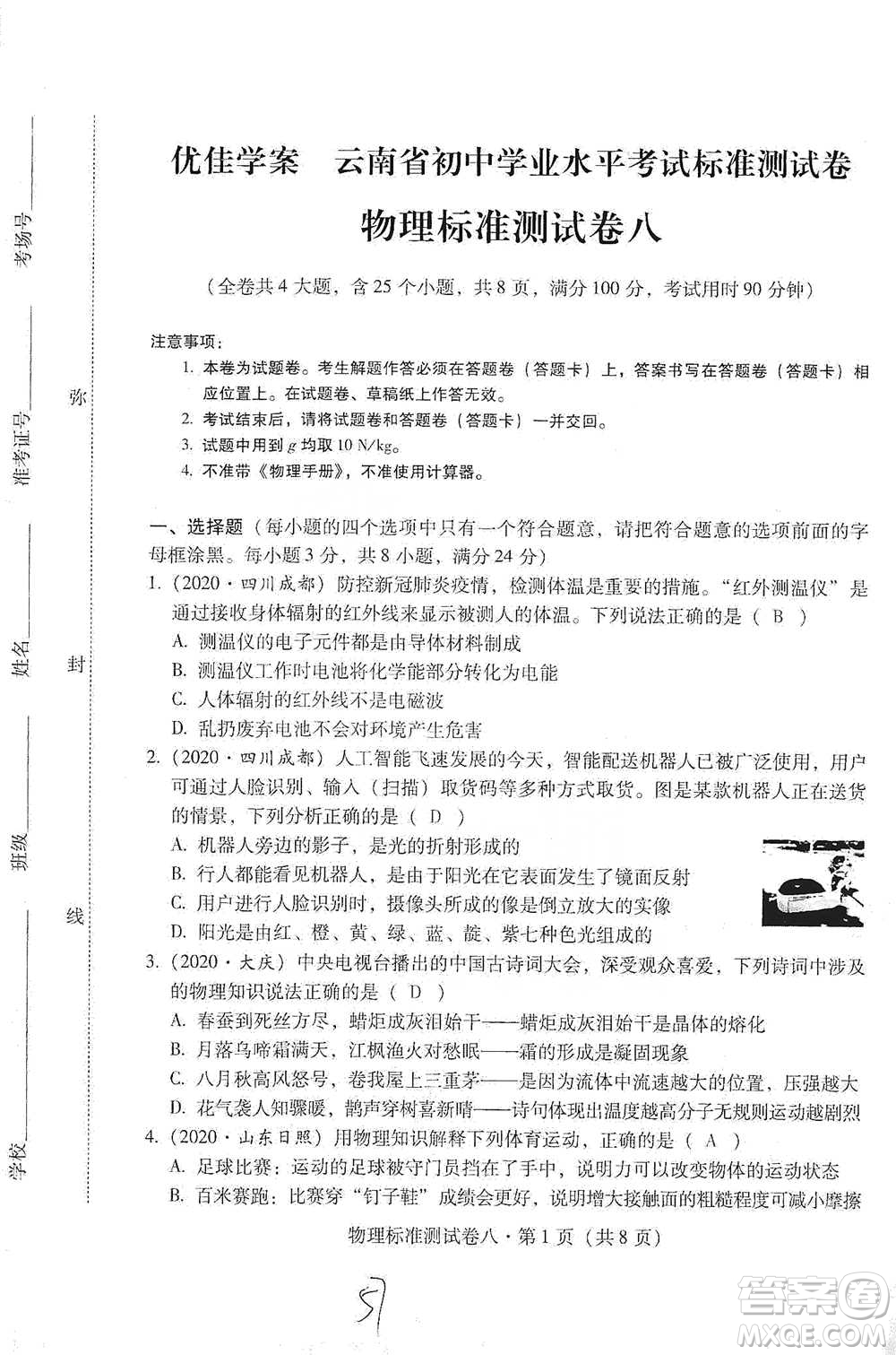 云南教育出版社2021優(yōu)佳學案云南省初中學業(yè)水平考試標準測試卷物理參考答案