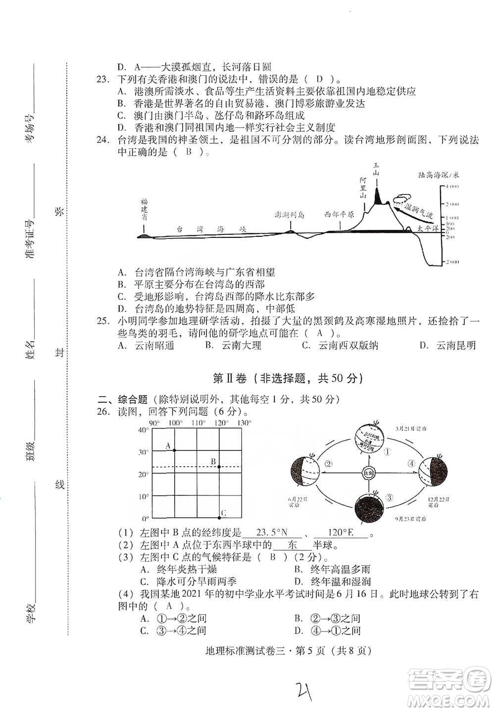 云南教育出版社2021優(yōu)佳學(xué)案云南省初中學(xué)業(yè)水平考試標(biāo)準(zhǔn)測(cè)試卷地理參考答案